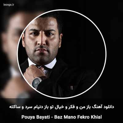 دانلود آهنگ باز من و فکر و خیال تو باز دنیام سرد و ساکته پویا بیاتی